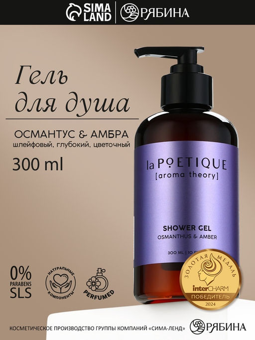 Гель для душа женский, 300 мл, аромат османтуса и амбры, LA POETIQUE
