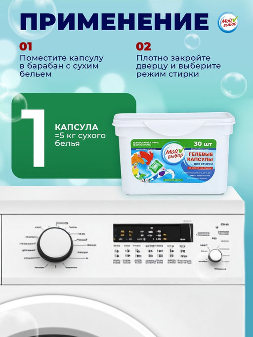 Капсулы для стирки Мой Выбор Весенние цветы 30 шт. по 8 гр  фото 28