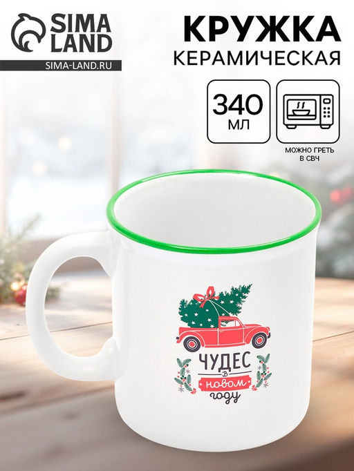 Кружка чайная новогодняя Чудес в новом году, 340 мл
