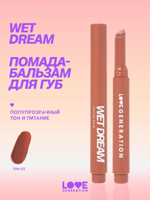Love Generation Помада-бальзам Wet Dream тон 03 melted caramel - теплый коричневый, 1,4 г