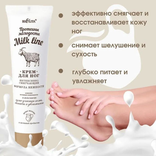 Молочная Линия. Протеины молодости Крем интенсивно смягчающий для ног Формула нежности, 100 мл