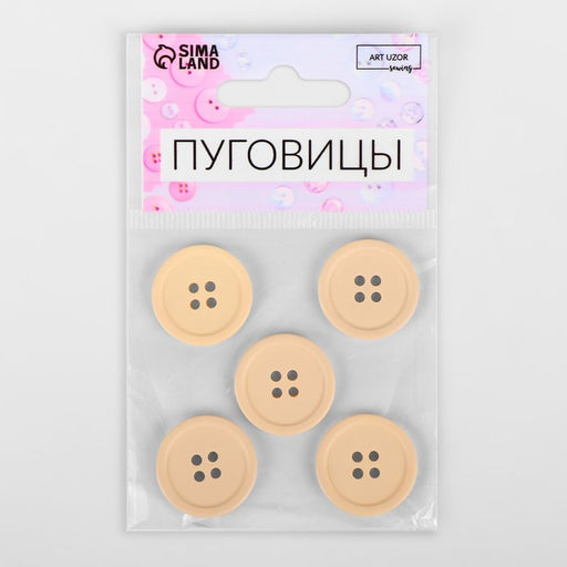 Цена за 4 шт. Пуговицы, 4 прокола, d=23 мм, набор 5 шт., матовые, бежевые