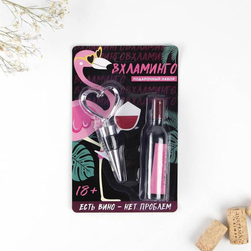 Штопор и пробка для бутылки вина, набор Ой все - Дорого внимание фото 2