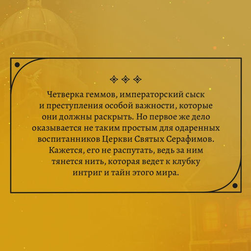 Геммы. Сыскное управление