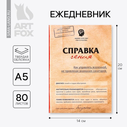 Ежедневник Справка гения, твёрдая обложка, А5, 80 листов - Artfox фото 7