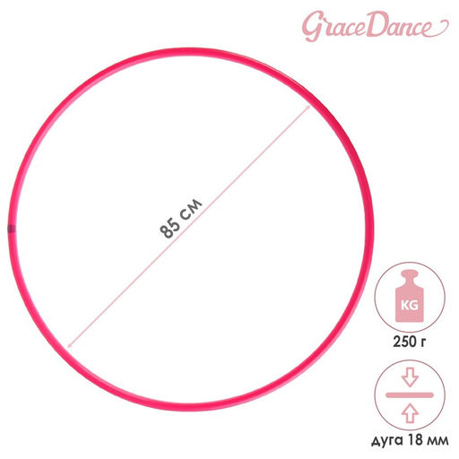Обруч профессиональный для художественной гимнастики Grace Dance, d=85 см, цвет малиновый