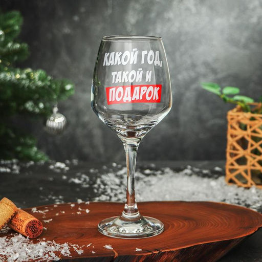Бокал для вина Какой год 350 мл., деколь - Дорого внимание фото 2