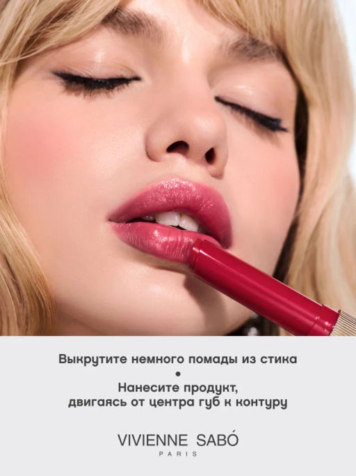 Помада-бальзам глянцевая Vivienne Sabo LALA Laque красный фото 6