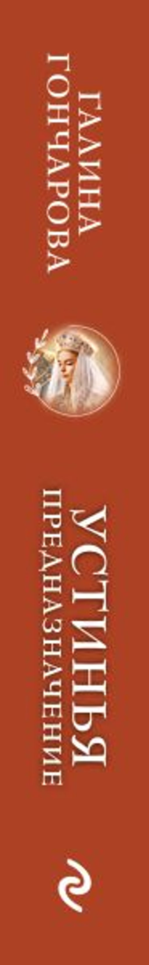 Устинья. Предназначение