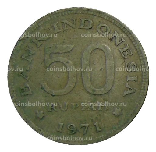 50 рупий 1971 года Индонезия