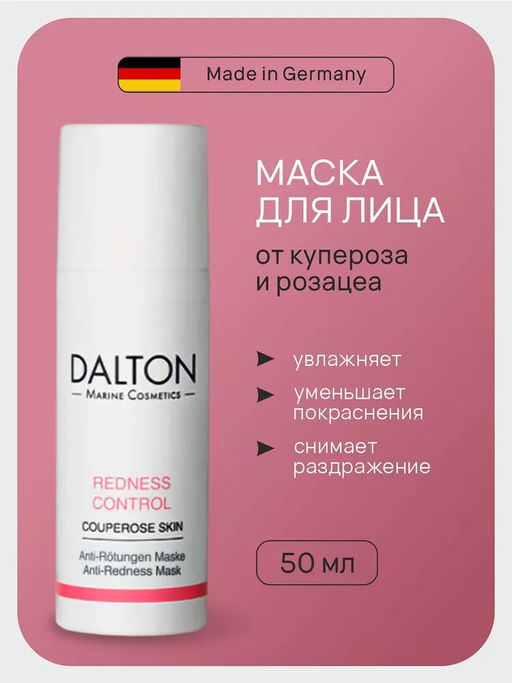REDNESS CONTROL АНТИКУПЕРОЗНАЯ SOS МАСКА 150мл - Dalton фото 2