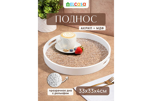 Поднос 33,5*33,5*4 см, круглый, белый - Elan gallery фото 7