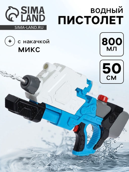Водный пистолет Космос, с накачкой, МИКС