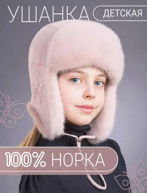 шапка Ушанка детская норка дымчатая роза