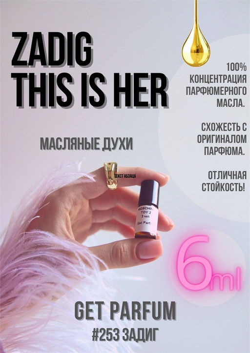 Масляные духи по мотивам This is Her / Zadig Voltaire - Get parfum фото 3