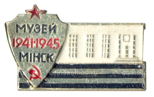 Значок Музей истории Великой Отечественной войны в Минске