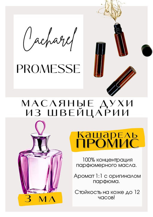 Масляные духи по мотивам аромата Promesse / Cacharel - Get parfum фото 2