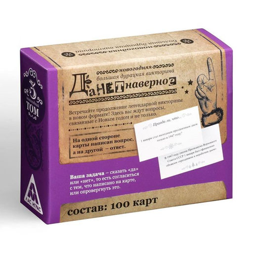 Новогодняя настольная игра Новый год: Большая дурацкая викторина. Данетнаверное, 100 карт, 14+ - Лас играс фото 4