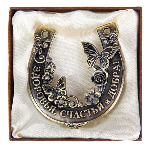 Подкова «Здоровья, счастья и добра», 7×7 см.