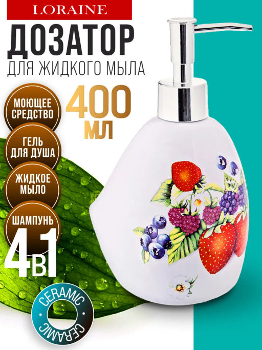 26282 Дозатор для мыла 450мл Ягоды LR (х36) - Mayer&boch фото 2