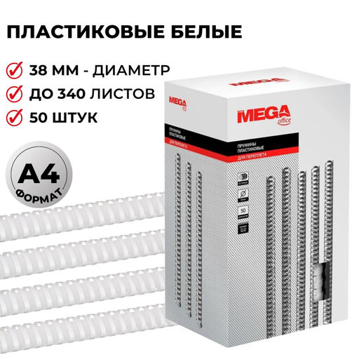 Пружины для переплета пластиковые ProMega 38мм белые 50шт/уп.