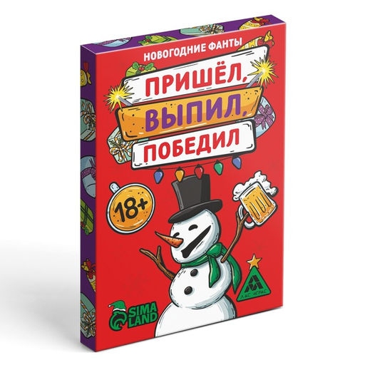 Новогодние фанты Пришёл, выпил, победил!, 20 карт, 18+ - Лас Играс фото 4