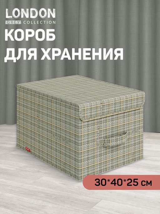 VAL LG-BOX-LM Короб стеллажный с крышкой, большой, 30*40*25 см, LONDON GREY, шт