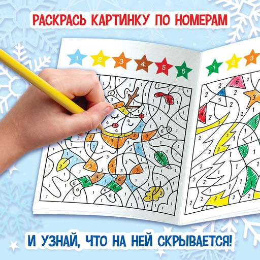 Цена за 3 шт. Раскраска - загадка по номерам новогодняя, 28 стр.