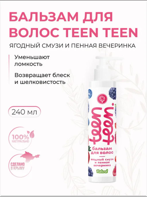 Бальзам для волос Ягодный смузи и пенная вечеринка, 240г - Мануфактура дом природы фото 3