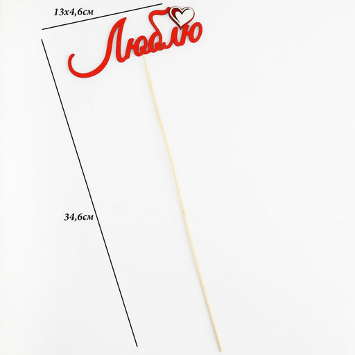 Цена за 10 шт. Топпер с декоративными элементами Люблю красный 13х4,6 см - Дарим красиво фото 4