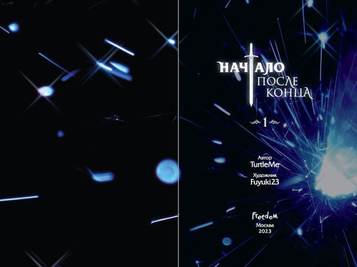 Начало после конца. Том 1 - Эксмо фото 13