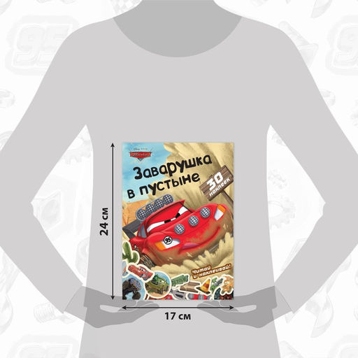 Книга - история с наклейками «Читай и наклеивай. Заварушка в пустыне», 30 наклеек, 17 × 24 см, 16 стр., Тачки