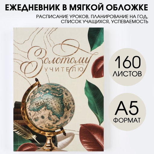 Ежедневник Золотому учителю, формат А5, 160 листов, мягкая обложка