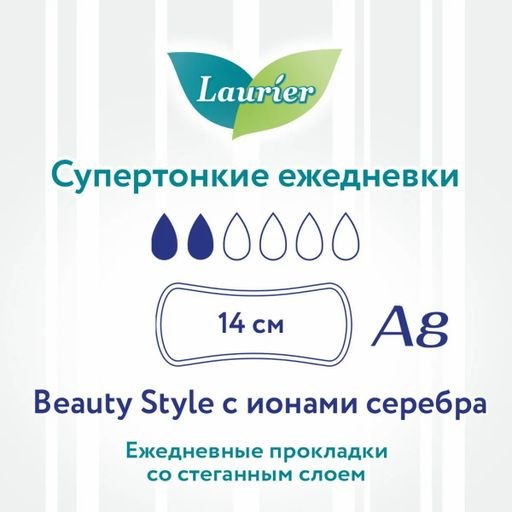 Laurier Beauty Style Женские гигиен. прокладки на кажд. день с ионами серебра с аром. луг.трав 62шт  фото 7