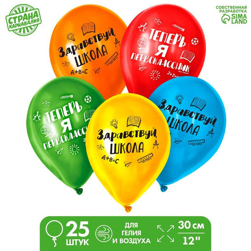 Воздушные шары латексные 12" «Первый раз в первый класс», 25 шт.