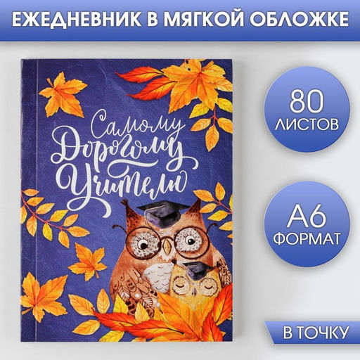 Ежедневник Самому Дорогому учителю, мягкая обложка, формат А6, 80 листов