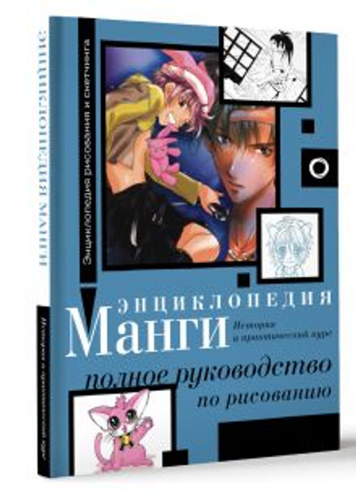 Энциклопедия манги. История и практический курс. Полное руководство по рисованию - Аст фото 2