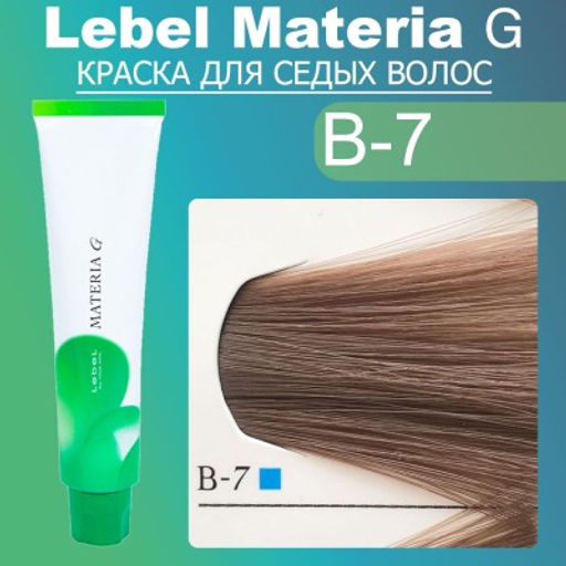 Краска для волос Materia G Тон New B-7 , 120 г мл.