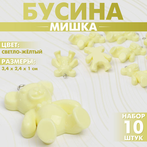 Бусины для творчества «Мишка», 3.4×2.4×1 см, набор 10 шт, цвет светло-жёлтый