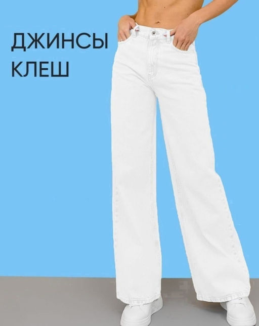 Джинсы палаццо, Артикул: 135713