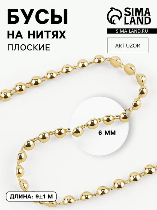 Бусы на нитях, плоские, 6 мм, 91 м, цвет золотой
