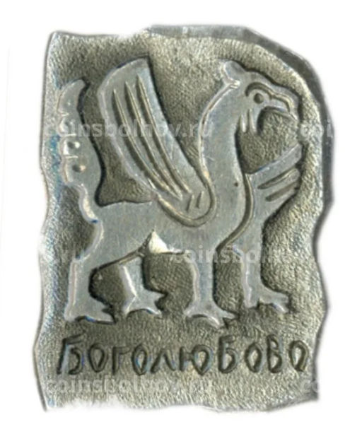 Значок Боголюбово