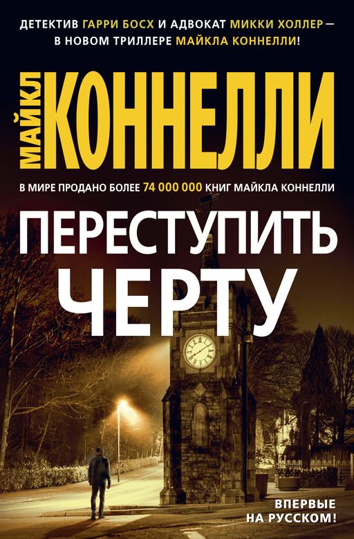 Переступить черту. Коннелли М.