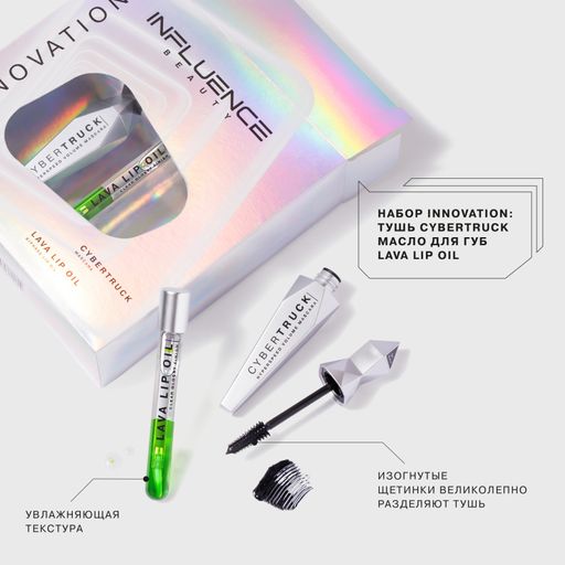Influence Beauty Подарочный набор (тушь Cybertruck двухфазное масло для губ Lava lip oil тон 4) 2022  фото 2