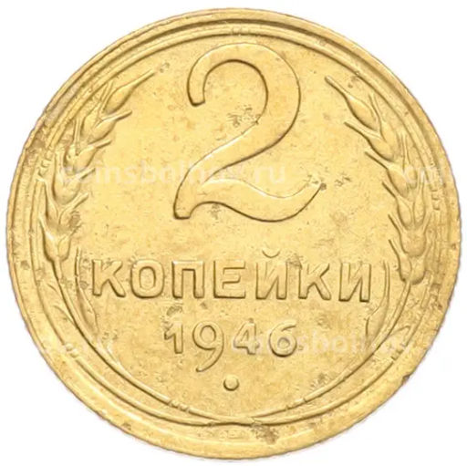 Монета 2 копейки 1946 года