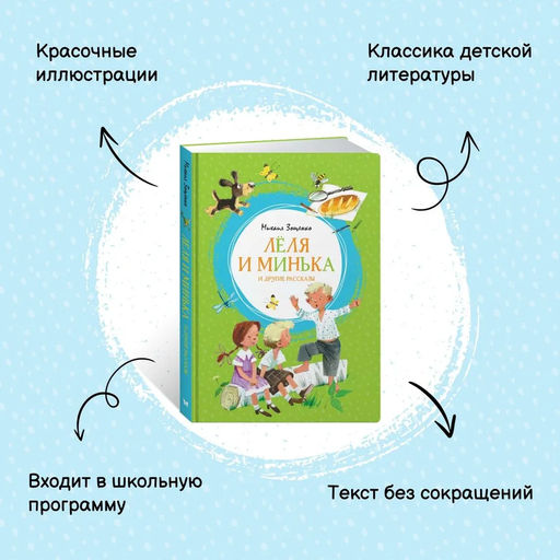 Лёля и Минька и другие рассказы. Зощенко М. - Махаон фото 3