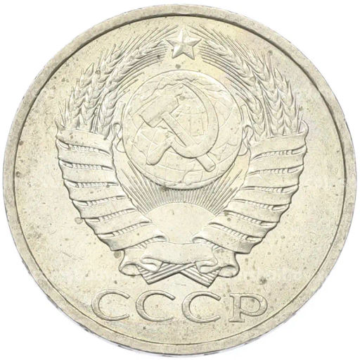 Монета 50 копеек 1984 года