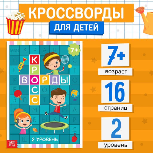 Книга Кроссворды. 2 уровень 16 стр. - Буква-ленд фото 5