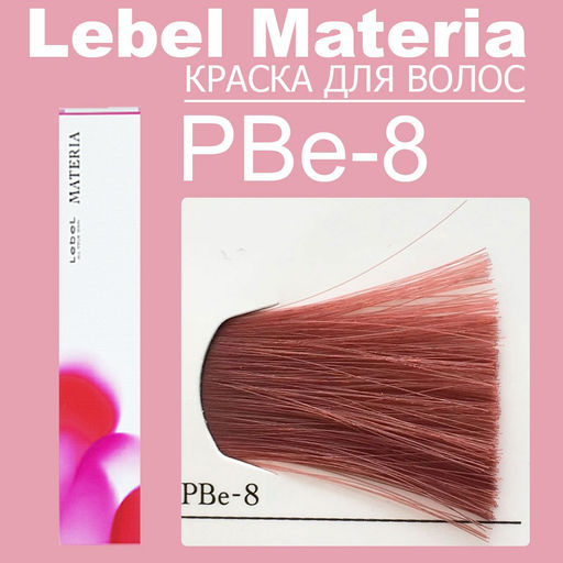Краска для волос materia/ PBE8, 80 г мл. - Lebel фото 6