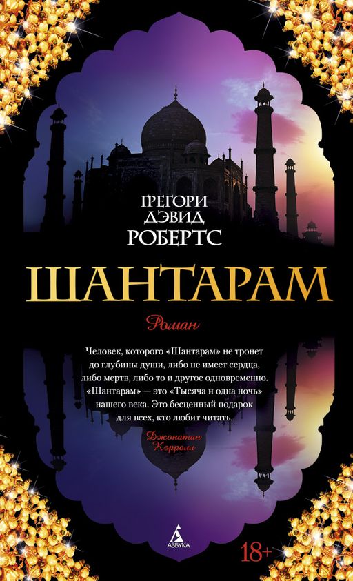 Шантарам. Робертс Г.Д.